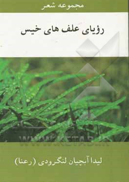 مجموعه اشعار کتاب رویای علف‌های خیس